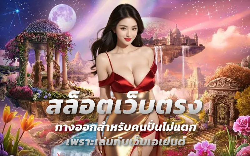 สล็อตเว็บตรง-ทางออกสำหรับคนปั่นไม่แตกเพราะเล่นกับเว็บเอเย่นต์