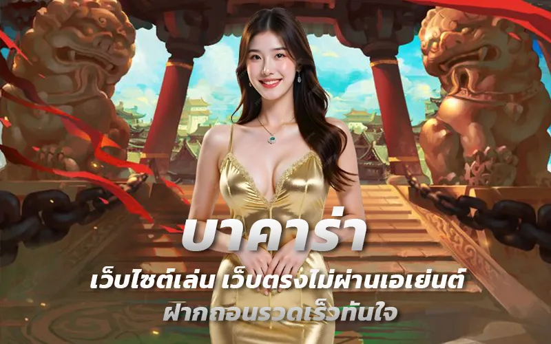 เว็บไซต์เล่นบาคาร่า-เว็บตรงไม่ผ่านเอเย่นต์-ฝากถอนรวดเร็วทันใจ